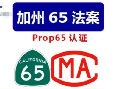 加州65认证